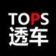 TOPS透车头像