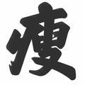 阮峻头像