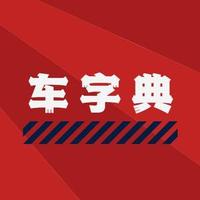 车字典chezidian头像