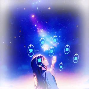 爱华星辰头像