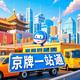 京牌一站通头像