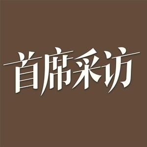 首席采访头像