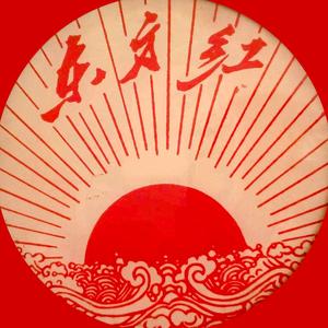 东方红剧社