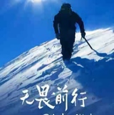一往无前梦想家WX头像