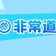非 常道头像