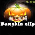 南瓜剪辑pure4k头像