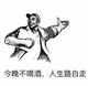 冷暖俺自知头像