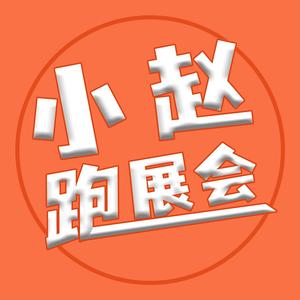 小赵跑展会头像