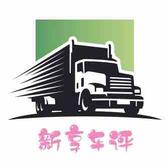 新享车评头像