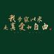 莫忘i头像