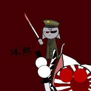 沐·熙头像