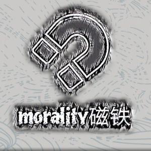 morality磁铁头像