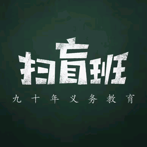 历史扫盲班头像