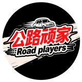 公路顽家头像