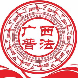 广西普法头像