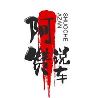 阿赞说车头像