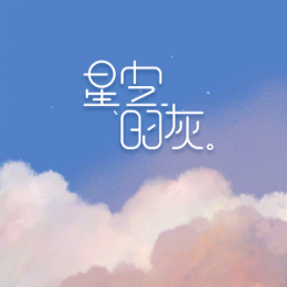 星空得灰头像