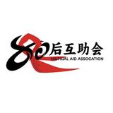 80后互助会头像