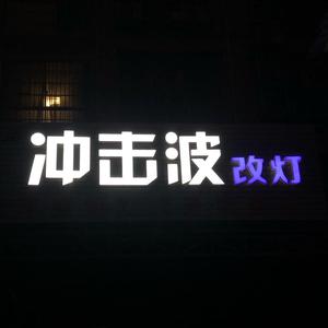 冲击波汽车照明头像