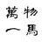 万物一马推文头像