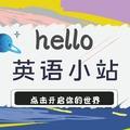 hello英语小站头像