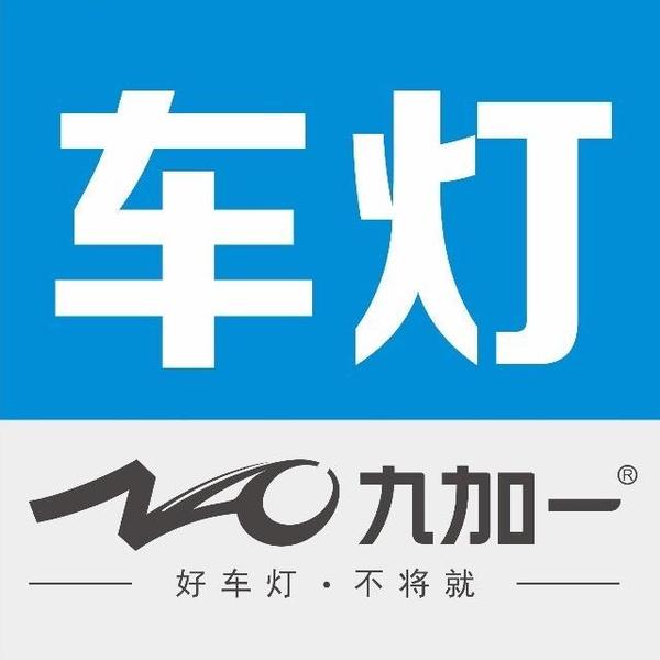 九加一九加一车灯专卖店头像