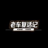 老车复活记头像