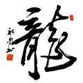 龙吟气势到位头像