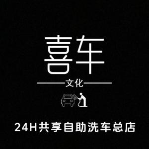 喜车24h自助洗车全国总店头像