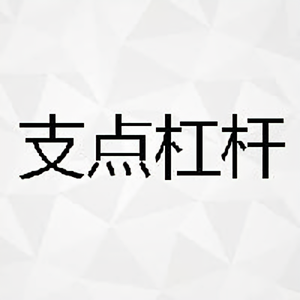 支点杠杆头像