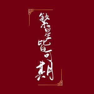 繁星皆可期头像