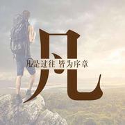 平凡模式的个人资料头像