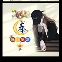 秦姐171头像