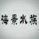 海景水族工作室头像
