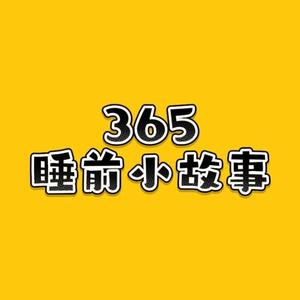 365睡前小故事头像