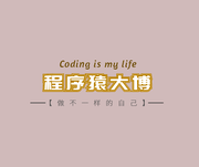 程序猿大博的个人资料头像