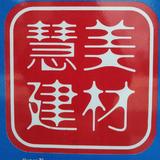 慧美建材管道防水卫浴灯具头像