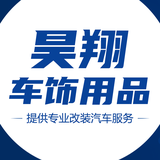 合肥瑶海区昊翔车饰用品商行头像