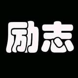 领悟美好生活头像