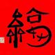 123484946头像