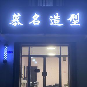 慕名造型阿峰头像