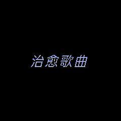 治愈歌曲0C0l头像