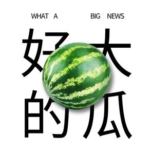 来吃一口瓜吧头像