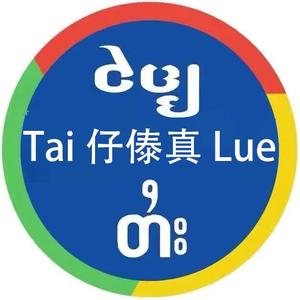 Tai仔傣真Lue头像