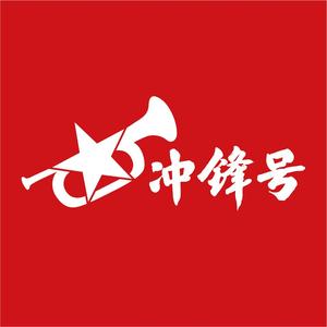 山东冲锋号团建头像