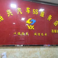 阳春市裕兴汽车服务店头像