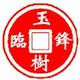 玉树临锋头像