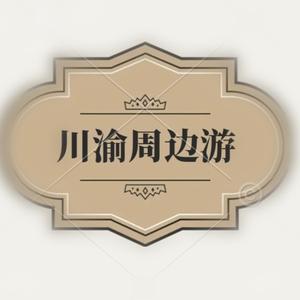 川渝周边游头像