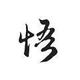 大李出奇迹6666头像