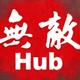 无敌HUB头像